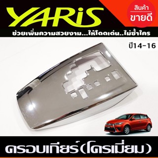 ครอบเกียร์ ชุปโครเมี่ยม โตโยต้า ยาริส Toyota Yaris 2014 -2016 (A)