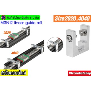 🔥[พร้อมส่ง]🔥ล็อค MGN9 MGN12 ตัวยึด ลิเนียไกด์linear guide rail aluminum profile2020,2040(เฉพาะตัวยึด)