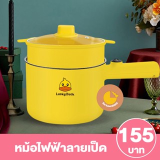 [ลูกค้าใหม่ 1 บาท] หม้อไฟฟ้า 1.5L กระทะไฟฟ้าเอนกประสงค์ หม้อไฟฟ้าอุ่น ตุ๋น ต้ม นึ่ง หม้อลายเป็ด