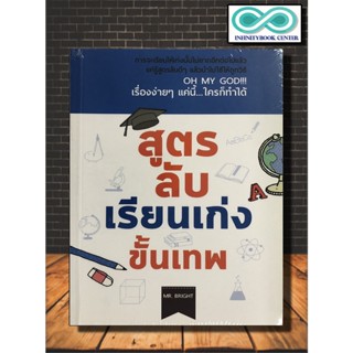 หนังสือ สูตรลับเรียนเก่งขั้นเทพ : การเรียนรู้ การศึกษา รูปแบบการเรียนการสอน จิตวิทยาการศึกษา (Infinitybook Center)