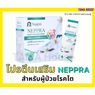 เนปปร้า(Neppra) โปรตีนเสริม สำหรับผู้ป่วยโรคไต บรรจุ 15 ซอง ขนาด 195g.