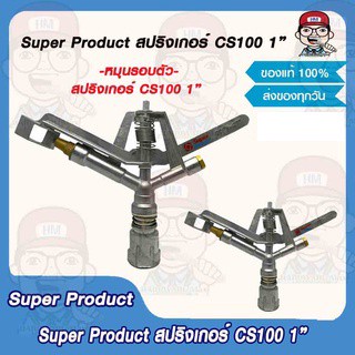 Super Product สปริงเกอร์ รุ่น CS100 1" หมุนรอบตัว ชองแท้ 100%