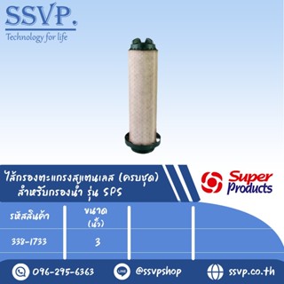 ไส้กรองตะแกรงสแตนเลส (ครบชุด) FDS สำหรับกรองน้ำ รุ่น SPS ขนาด 3" รหัสสินค้า 338-1733 บรรจุ 1 ตัว