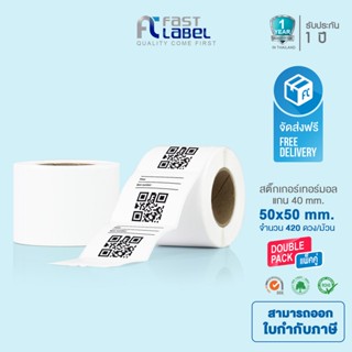 Fast Label Thermal สติ๊กเกอร์บาร์โค้ด สติ๊กเกอร์ กระดาษความร้อน ไม่ใช้หมึก ขนาด 50*50mm จำนวน 2 ม้วน 420/ดวง