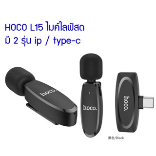 HOCO L15 Crystal lavalier wireless digital microphone ไมค์ไลฟ์สด รุ่น ip / type-c