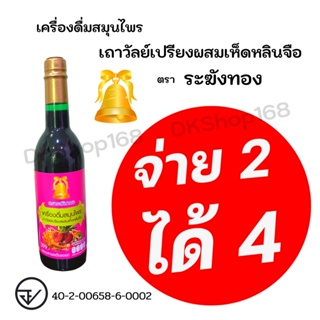 [ซื้อ 2 แถม 2] ของแท้/ส่งไว ตราระฆังทอง เครื่องดื่มสมุนไพรเถาวัลย์เปรียงผสมเห็ดหลินจือ ปริมาณ 750 มล.