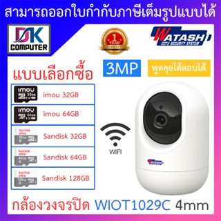 [ ฟรีคลาวน์ 1 ปี ] WATASHI กล้องวงจรปิด 3MP WIFI พูดคุยโต้ตอบได้ มีระบบปรับเเสงกลางคืน รุ่น WIOT1029C 4mm