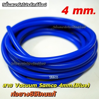 Samco ท่อยางซิลิโคน 4mm สีน้ำเงิน Blue สำหรับใส่วัดบูส ท่อลม แวคคั่ม มีความยาวให้เลือก ผลิตโดย Samco Sport เหนียว หนา ทน