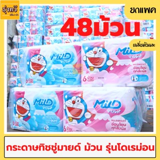 ทิชชู่มายด์ม้วน(1แพค48ม้วน)❤️  (รุ่นแมว) (รุ่นโดเรม่อน)😻 Mild กระดาษทิชชู่ (ยกแพค)เหนียวหนานุ่ม ไม่เป็นขลุย