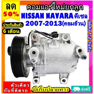 คอมแอร์ Nissan Navara2007-2013 ดีเซล (รุ่นคอมอ้วน) คอมเพรสเซอร์ แอร์ นิสสัน ฟรอนเทีย นาวาร่า Compressor สินค้าของใหม่