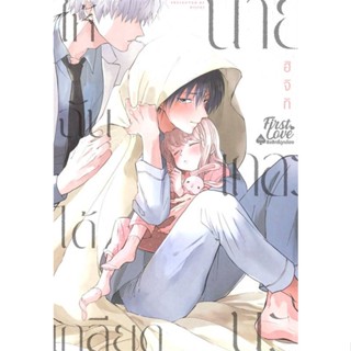 [พร้อมส่ง]หนังสือให้ฉันได้เกลียดนายเถอะนะ เล่ม 1#นิยายวาย,ยูริ การ์ตูนYaoi,Yuri,ฮิจิกิ (HIJIKI),สนพ.FirstLove Pro