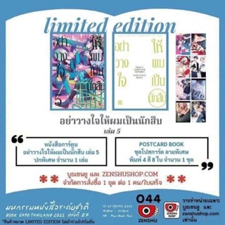 อย่าวางใจให้ผมเป็นนักสืบ เล่ม5 Limited Edition