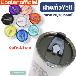 COOLER30 ลด15% สูงสุด30.-🔥ฝาแก้ว ขนาด 20 ออนซ์ และ 30 ออนซ์ (ไม่ใช่ฝาเกรียว)