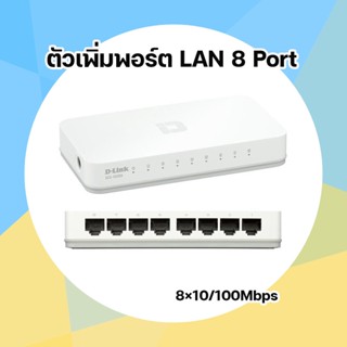 สวิชฮับเพิ่มพอร์ต LAN Switching Hub D-LINK (DES-1008A) 8 พอร์ต ตัวขยายพอร์ต LAN