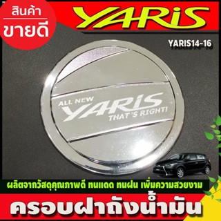 ครอบฝาถังน้ำมัน ชุบโครเมี่ยม TOYOTA YARIS 2014-2016 (LK)