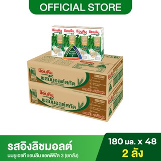 (2 ลัง) Anlene Actifit 3 แอนลีน แอคติฟิต 3 นมยูเอชทีไขมันต่ำแคลเซียมสูง รสอิงลิชมอลต์ ยกลัง 180 มล. (48 กล่อง/ลัง)