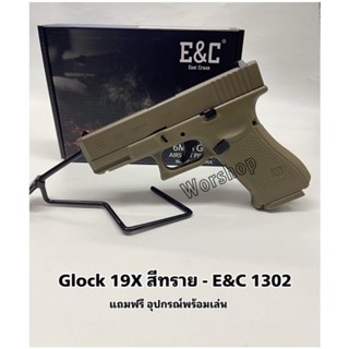 อัดแกส Glock19X E&amp;C-1302 สีทราย แถมฟรี อุปกรณ์พร้อมเล่น สินค้ามือ 1 เก็บเงินปลายทางได้