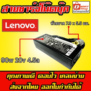 🛍️ Dmartshop 🇹🇭  Lenovo ไฟ 90W 20v 4.5a หัวเข็ม 7.9 x 5.5 mm X230 สายชาร์จ อะแดปเตอร์ โน็ตบุ๊ค เลโนโว Notebook Adapter