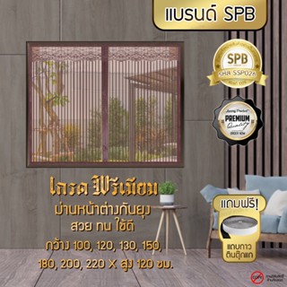 SPB ผ้าม่าน หน้าต่าง ม่านกันยุง เกรดพรีเมี่ยม ลายพื้นสีน้ำตาล ขนาด 100-220x120 ซม. แถมฟรี เทปตีนตุ๊กแก Premium Grade!!