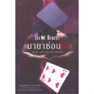 [พร้อมส่ง]หนังสือมายาซ่อนใจ (Six of Hearts)#แปล โรแมนติก,แอล.เอช. คอสเวย์,สนพ.Rose