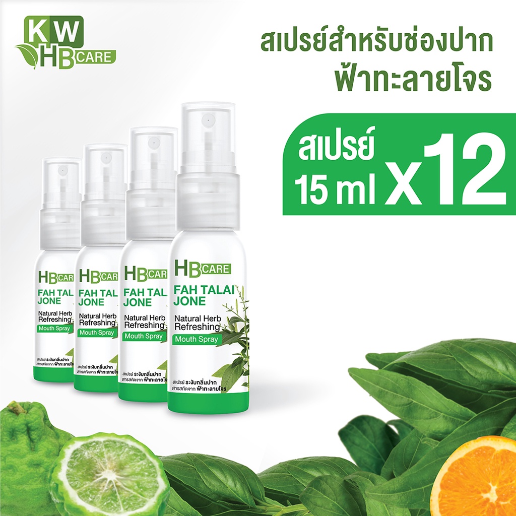 สเปรย์ฟ้าทะลายโจร (12 ขวด) KWHB Care Fah Talai Jone Natural Herb Refreshing  Spray ขนาด 15 ML