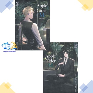 หนังสือ Apple Cider M. #เพียงกลิ่น (เล่ม 1-2 จบ)  ผู้แต่ง วาฬกลิ้ง สนพ.Deep  หนังสือนิยายวาย นิยายยูริ