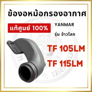 [แท้ศูนย์ 100%] ข้องอหม้อกรองอากาศ ยันม่าร์ รุ่น TF จ้าวโลก TF105LM TF115LM YANMAR [แท้ศูนย์ 100%]