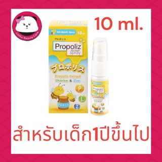 PROPOLIZ KID MOUTH SPRAY 10 ML.( สำหรับเด็ก1ปีขึ้นไป )  สเปรย์ฉีดคอ สเปรย์พ่นปาก