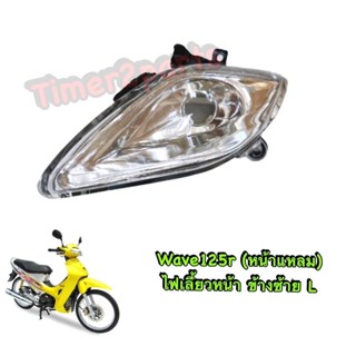 Wave125 (หน้าแหลม) ** ไฟเลี้ยวหน้า (ข้างซ้าย L ) ** อย่างดี (sale)