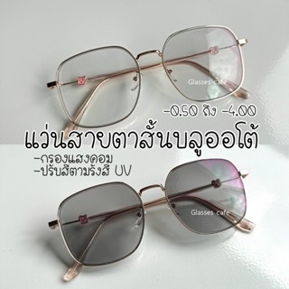 (ใหม่) แว่นสายตาสั้นบลูออโต้ ออกแดดปรับสีเทาดำ กรองแสงคอม กรองแสงสีฟ้า (8142B)