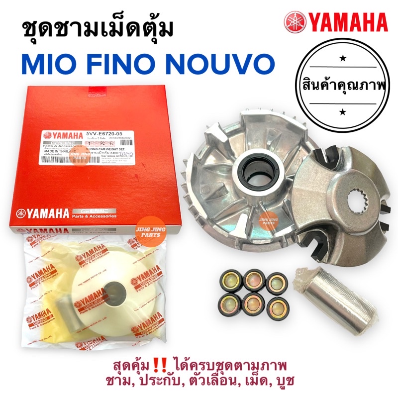 พร้อมส่ง ชามครัชหน้าพร้อมเม็ด MIO FINO NOUVO มิโอ ฟีโน่ นูโว 5VV-E6720-05
