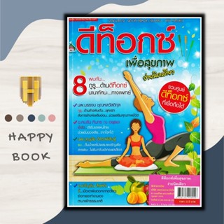 หนังสือ ดีท็อกซ์เพื่อสุขภาพ ง่ายนิดเดียว