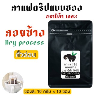 กาแฟดริป Drip coffee กาแฟดอยช้าง แบบ DRY PROCESS คั่วอ่อน พร้อมดื่ม พกพาสะดวก 10 กรัม 10 ซอง