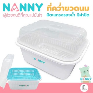 NANNY 👶🏻 🍼 ที่คว่ำขวดนม รุ่น N216 มีฝาปิด มีตะแกรงรองน้ำ BPA Free ตะกร้าคว่ำขวดนม ชั้นวางขวดนม กล่องเก็บขวดนม