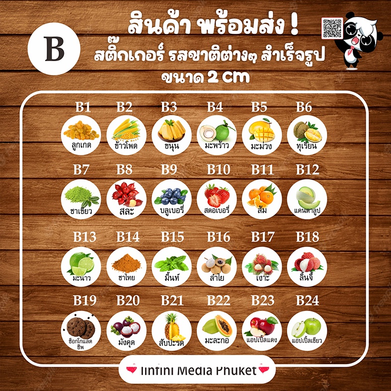 สติ๊กเกอร์ รสชาติต่างๆ ขนาด A3+ 1 แผ่นมี 336 ดวง ดวงละ 0.09 สต.