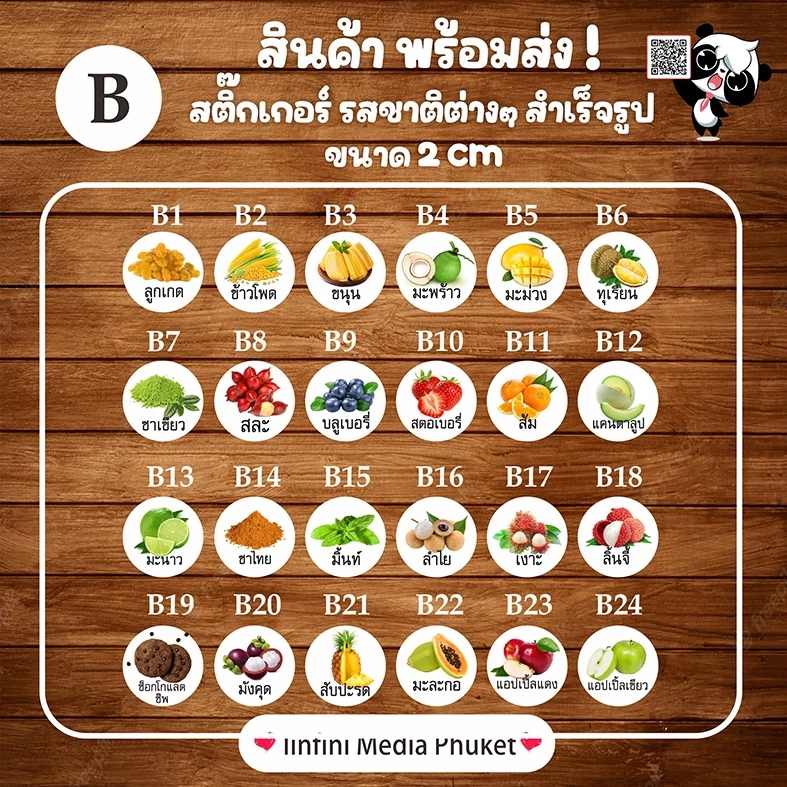 สติ๊กเกอร์ รสชาติต่างๆ ขนาด A3+ 1 แผ่นมี 336 ดวง ดวงละ 0.09 สต.