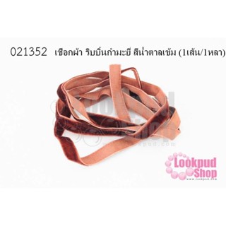 เชือกผ้า ริบบิ้นกำมะยี่ สีน้ำตาลเข้ม (1เส้น/1หลา)