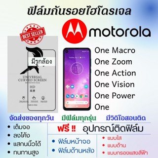 ฟิล์มไฮโดรเจล Motorola One Macro,One Zoom,One Action,One Vision,One Power,One แถมอุปกรณ์ติดฟิล์ม