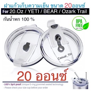 ฝาเเก้วเก็บความเย็นรุ่นมาตรฐาน  ขนาด 20 ออนซ์