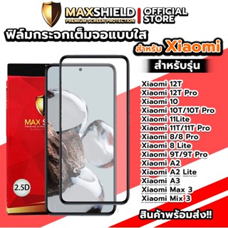 ฟิล์มกระจกกันรอยแบบใสสำหรับ Xiaomi | Maxshield