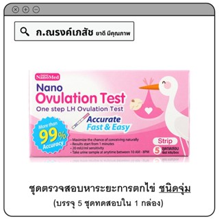 NanoMed Nano Ovulation Test Strip ชุดตรวจสอบหาระยะการตกไข่ ด้วยตนเอง ชนิดจุ่ม (5 Test)