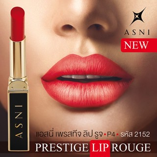 ส่งด่วน แอสนี่ เพรสทีจ ลิป รูจ มีครบ 3 สี P4 P5 P6 2.2 ก. ASNI Prestige Lip Rouge  2.2 g. ของแท้100%