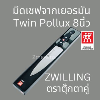 Zwilling มีดเชฟเยอรมัน มีดตุ๊กตาคู่ รุ่น Twin Pollux ขนาด 8นิ้ว มีดทำครัว มีดแล่เนื้อวัว มีดแล่เนื้อหมู มีดคนคู่