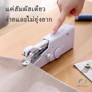 จักรมือถือ จักรเย็บผ้าขนาดเล็ก  เครื่องใช้ในครัวเรือน Electric sewing machine