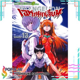 [พร้อมส่ง] หนังสือใหม่มือหนึ่ง  เอวานเกเลี่ยน EVANGELION เล่ม 13#     Siam Inter Comics