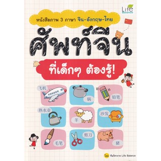 Se-ed (ซีเอ็ด) : หนังสือ หนังสือภาพ 3 ภาษา จีน-อังกฤษ-ไทย ศัพท์จีน ที่เด็ก ๆ ต้องรู้!