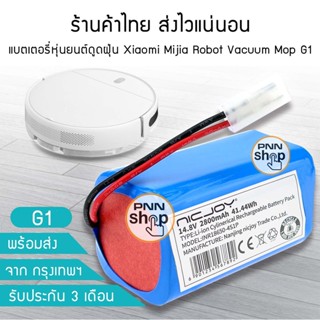 พร้อมส่งจากไทย แบตเตอรี่หุ่นยนต์ดูดฝุ่น Xiaomi Mijia Robot Vacuum Mop G1