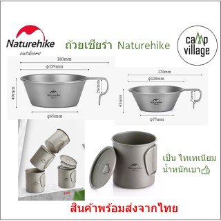 🔥พร้อมส่ง🔥 Naturehike ถ้วย Sierra ไททาเนียม น้ำหนักเบา มีถุงใส่ทุกใบ พร้อมส่งจากไทย🇹🇭