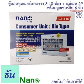 Nano ชุดตู้คอนซูมเมอร์ 8-10 ช่อง พร้อมเมนธรรมดา 2P50A ,  2P63A + ลูกเซอร์กิต 6 ตัว ตู้คอนซูมเมอร์แบบเกาะราง ธันไฟฟ้า