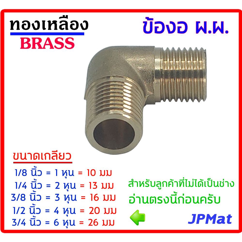 ข้องอเกลียวนอก ผ.ผ. ทองเหลืองมีหลายขนาดให้เลือกสำหรับ งานน้ำ งานลม งานแก๊ส ต้องการสินค้าแบบอื่นกดดูในร้านเลยครับ